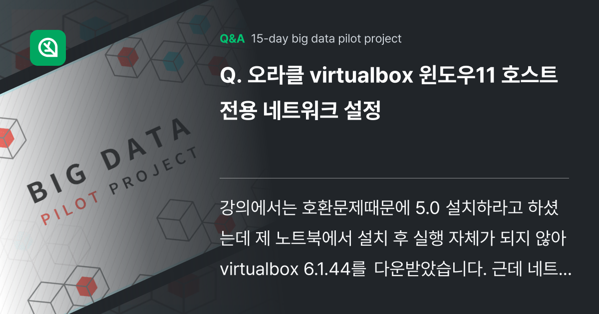 오라클 virtualbox 윈도우11 호스트 전용 ... - Inflearn | Community Q&A