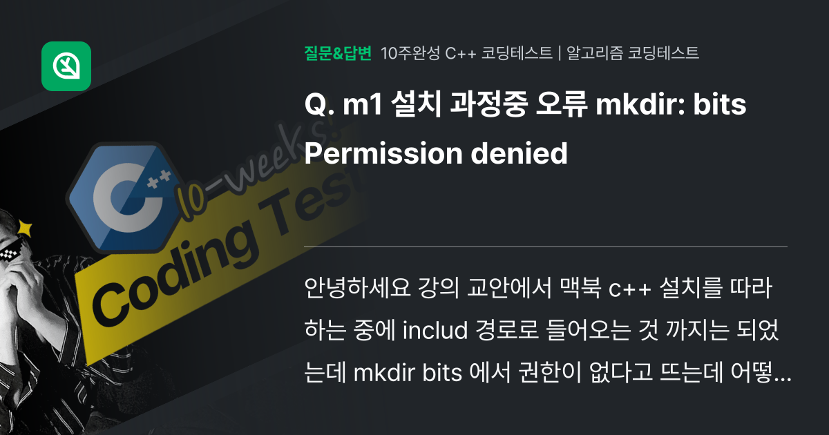 m1 설치 과정중 오류 mkdir: bits Permission ... - 인프런 | 커뮤니티 질문&답변