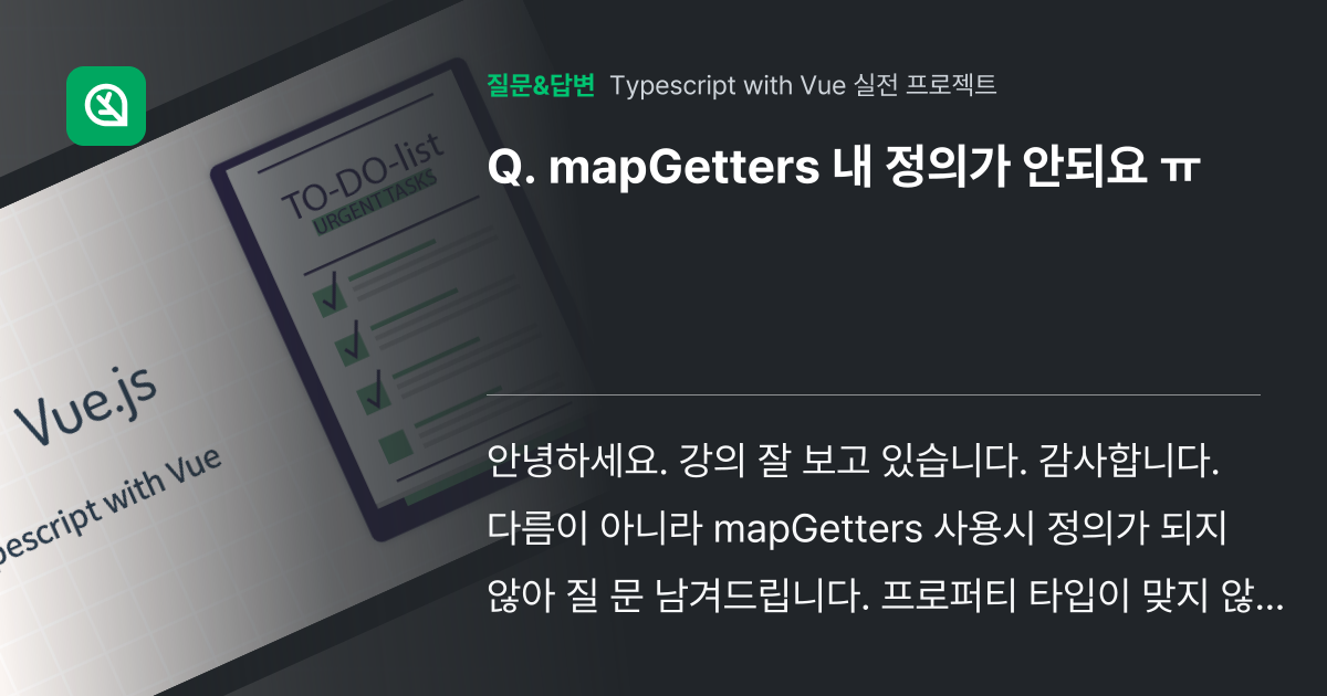 mapGetters 내 정의가 안되요 ㅠ - 인프런 | 커뮤니티 질문&답변