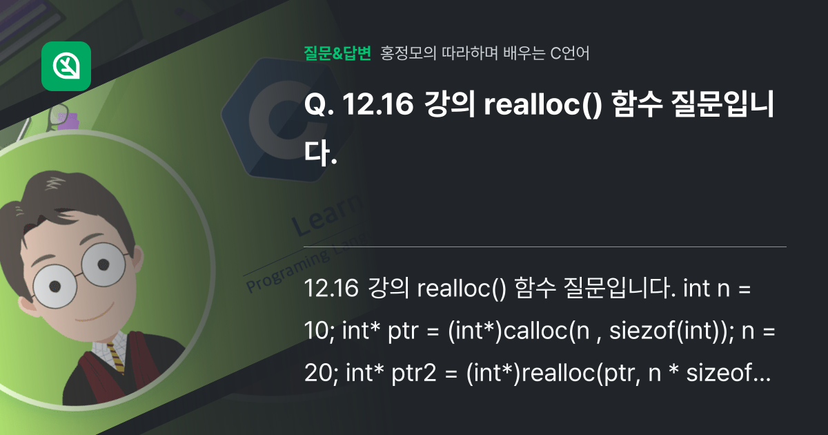 12.16 강의 realloc() 함수 질문입니다. - 인프런 | 커뮤니티 질문&답변