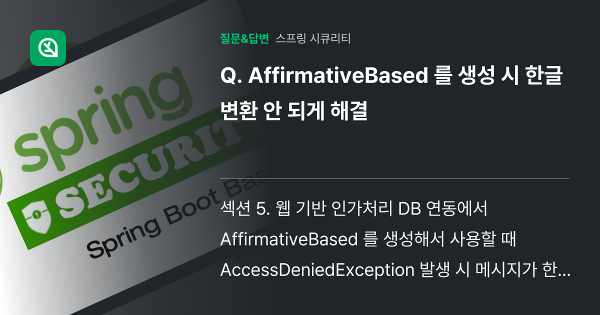 AffirmativeBased 를 생성 시 한글 변환 안 되게 해... - 인프런 | 커뮤니티 질문&답변