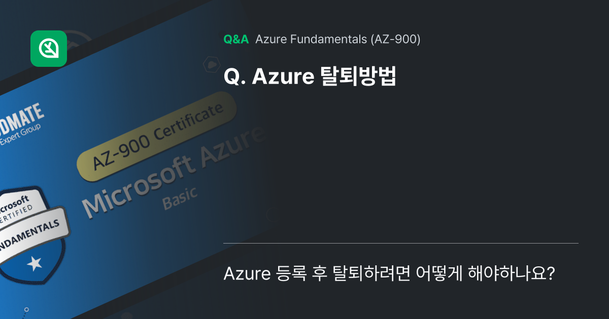 Azure 탈퇴방법 - Inflearn | Community Q&A