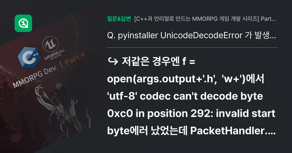pyinstaller UnicodeDecodeError 가 발생합... - 인프런 | 커뮤니티 질문&답변