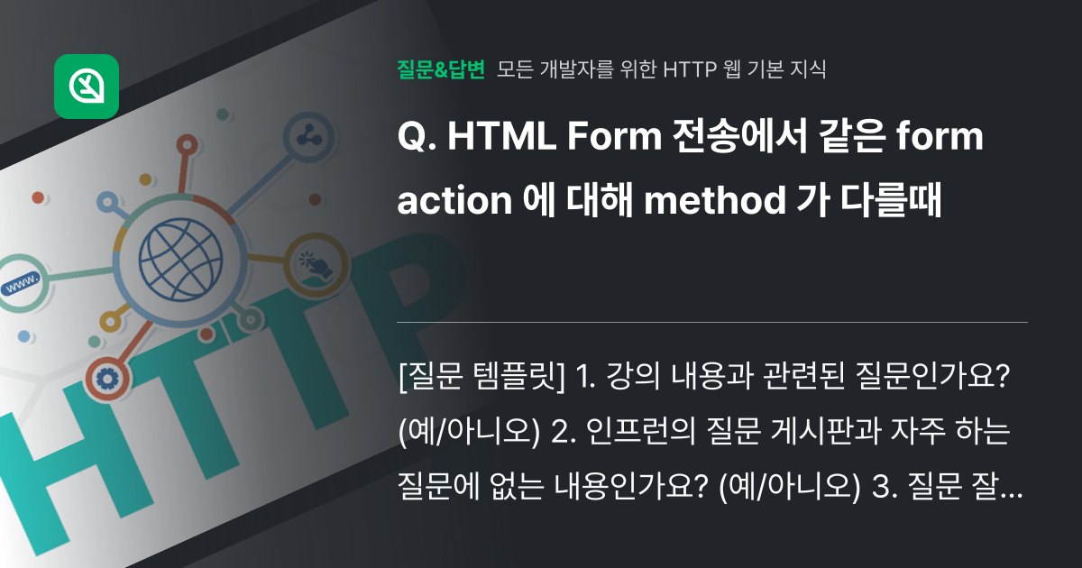 HTML Form 전송에서 같은 form action 에 대해 m... - 인프런 | 커뮤니티 질문&답변