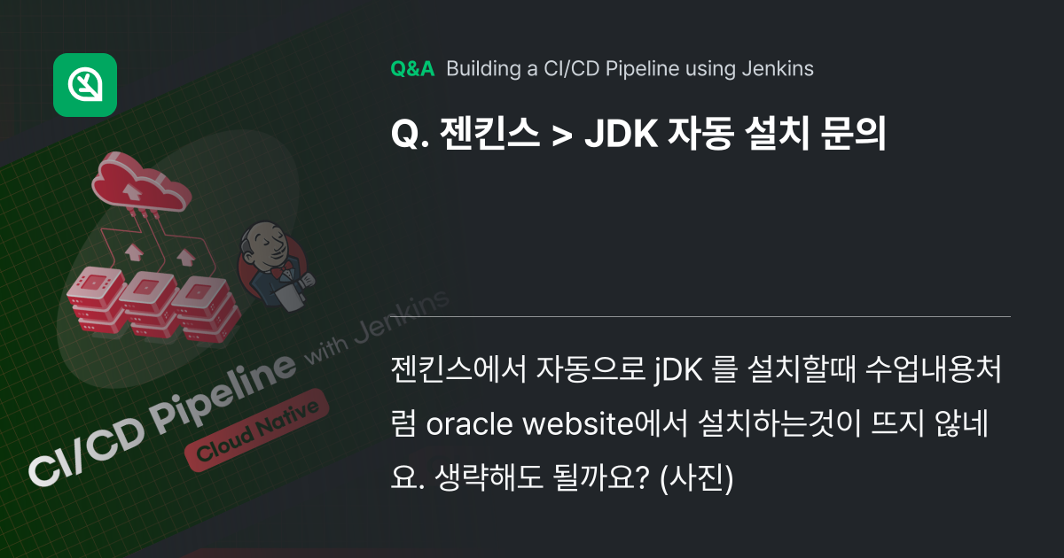 젠킨스 > JDK 자동 설치 문의 - Inflearn | Community Q&A