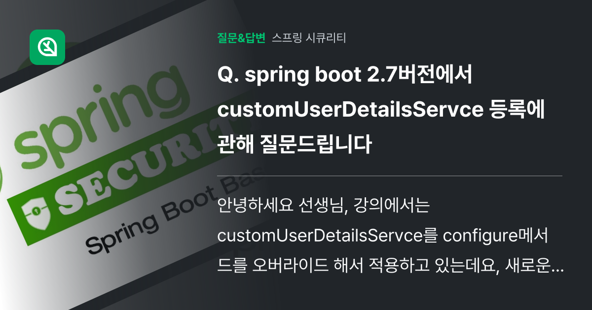 spring boot 2.7버전에서 customUserDetail... - 인프런 | 커뮤니티 질문&답변