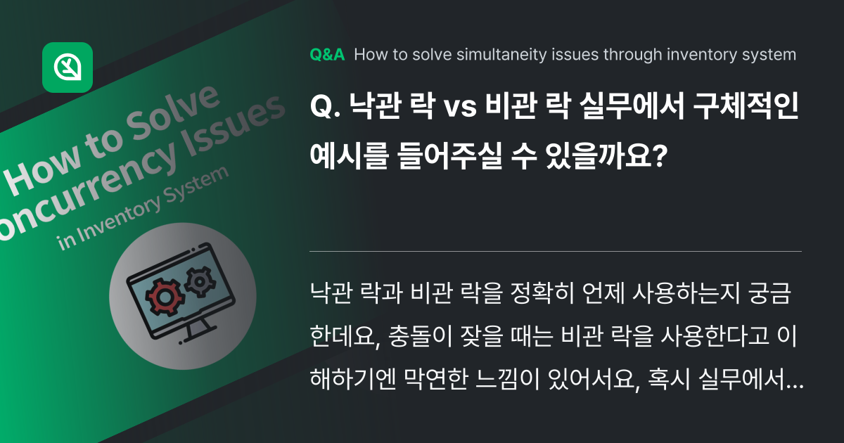 낙관 락 vs 비관 락 실무에서 구체적인 예시를 들... - Inflearn | Community Q&A