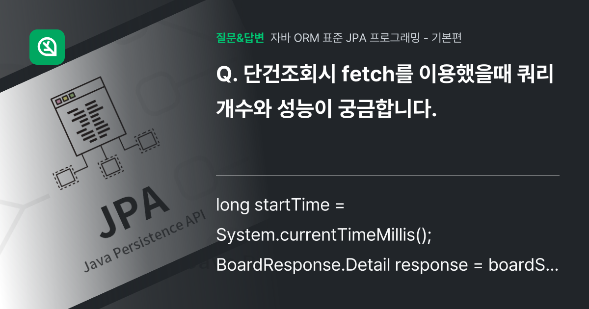 단건조회시 fetch를 이용했을때 쿼리개수와 성능이 궁금합니다. - 인프런 | 커뮤니티 질문&답변