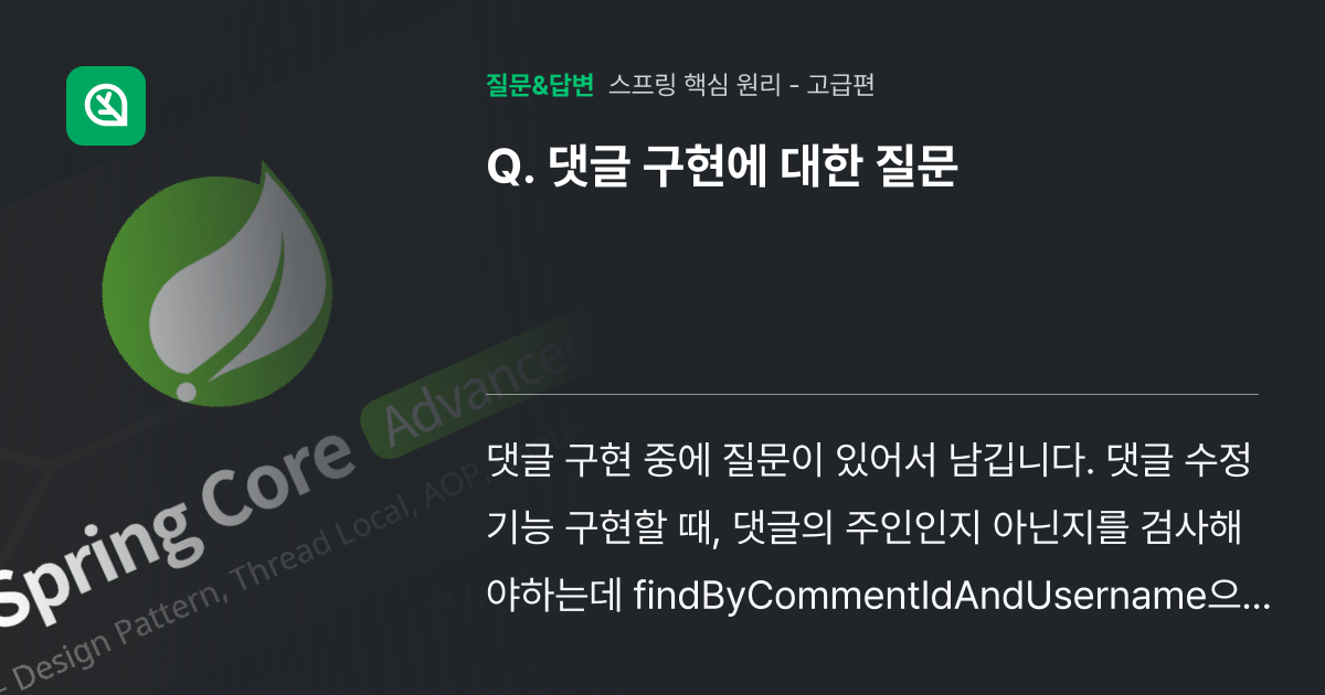 댓글 구현에 대한 질문 - 인프런 | 커뮤니티 질문&답변