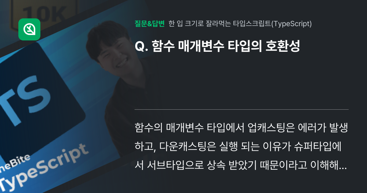 함수 매개변수 타입의 호환성 - 인프런 | 커뮤니티 질문&답변