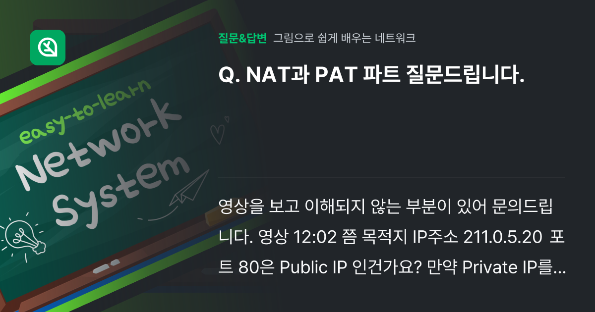 NAT과 PAT 파트 질문드립니다. - 인프런 | 커뮤니티 질문&답변