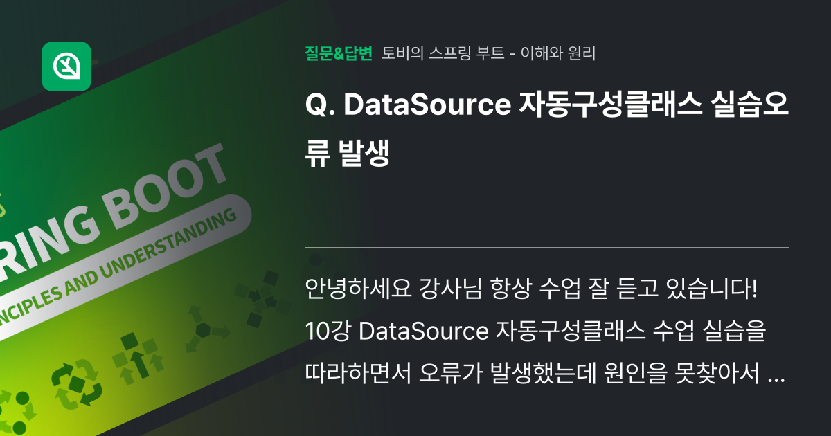 DataSource 자동구성클래스 실습오류 발생 - 인프런 | 커뮤니티 질문&답변