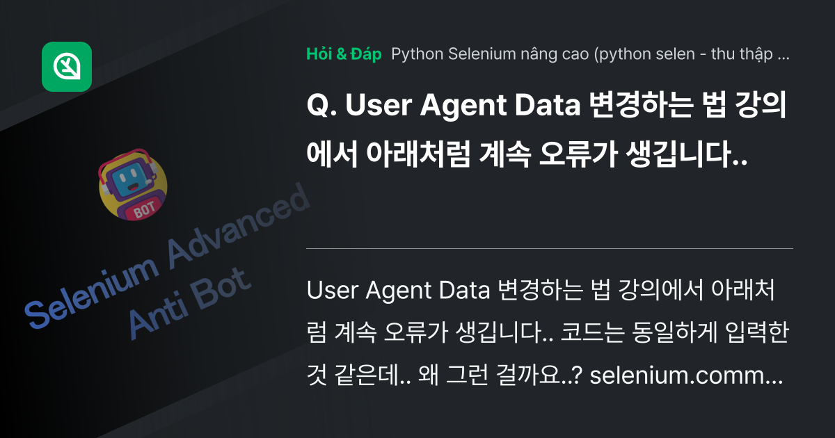 User Agent Data 변경하는 법... - Inflearn | Cộng đồng Hỏi & Đáp