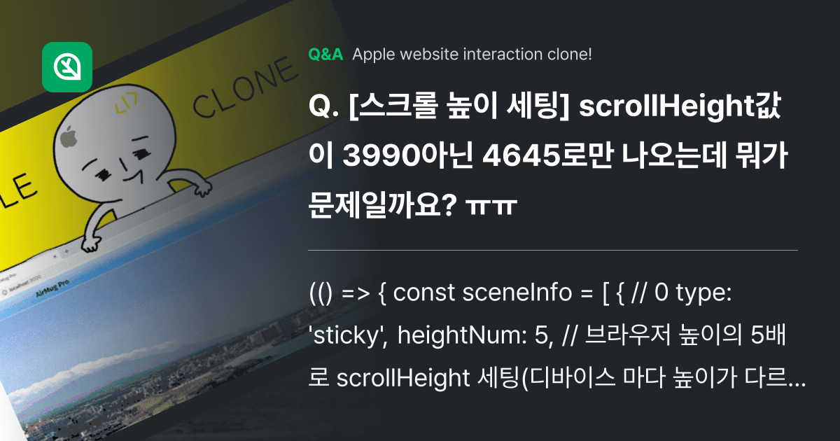 [스크롤 높이 세팅] scrollHeight값이 3... - Inflearn | Community Q&A