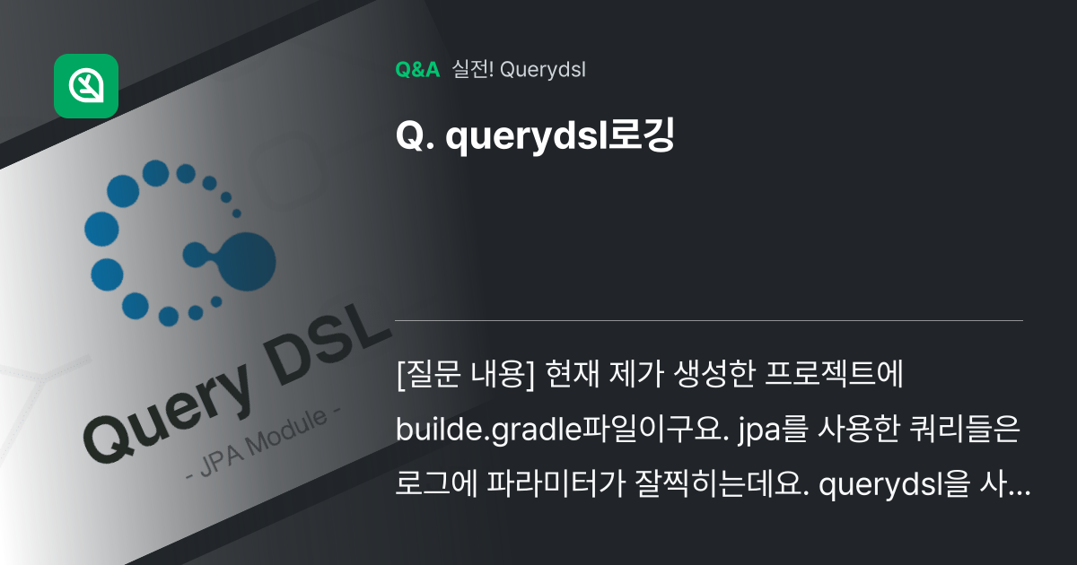 querydsl로깅 - 인프런 | 커뮤니티 질문&답변