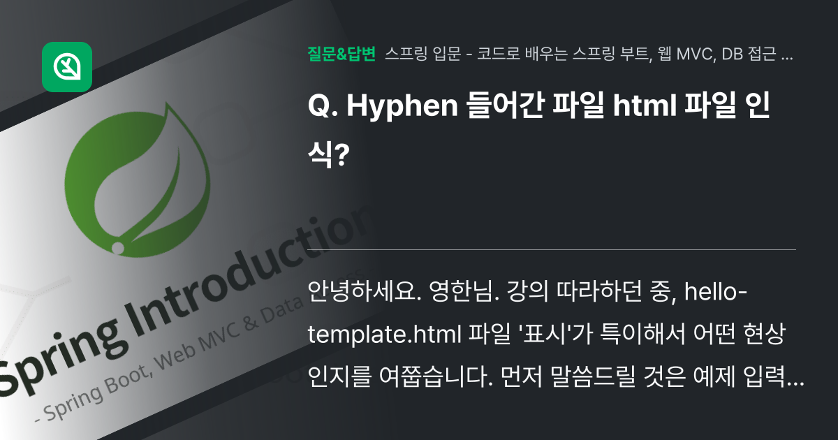 Hyphen 들어간 파일 html 파일 인식? - 인프런 | 커뮤니티 질문&답변