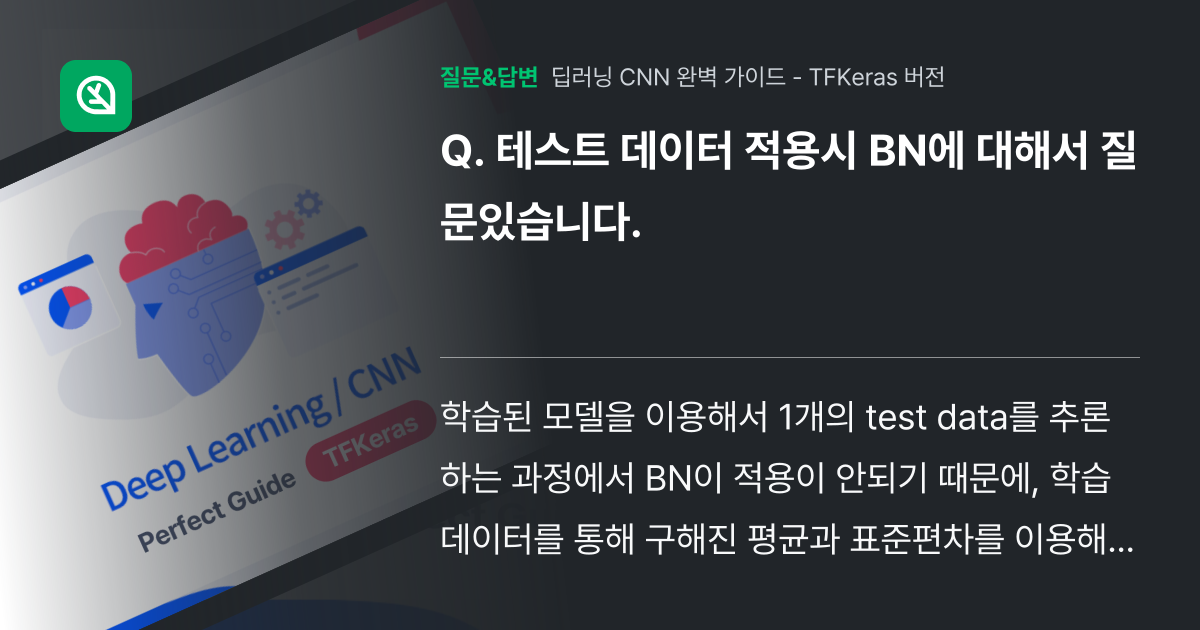 테스트 데이터 적용시 BN에 대해서 질문있습니다. - 인프런 | 커뮤니티 질문&답변
