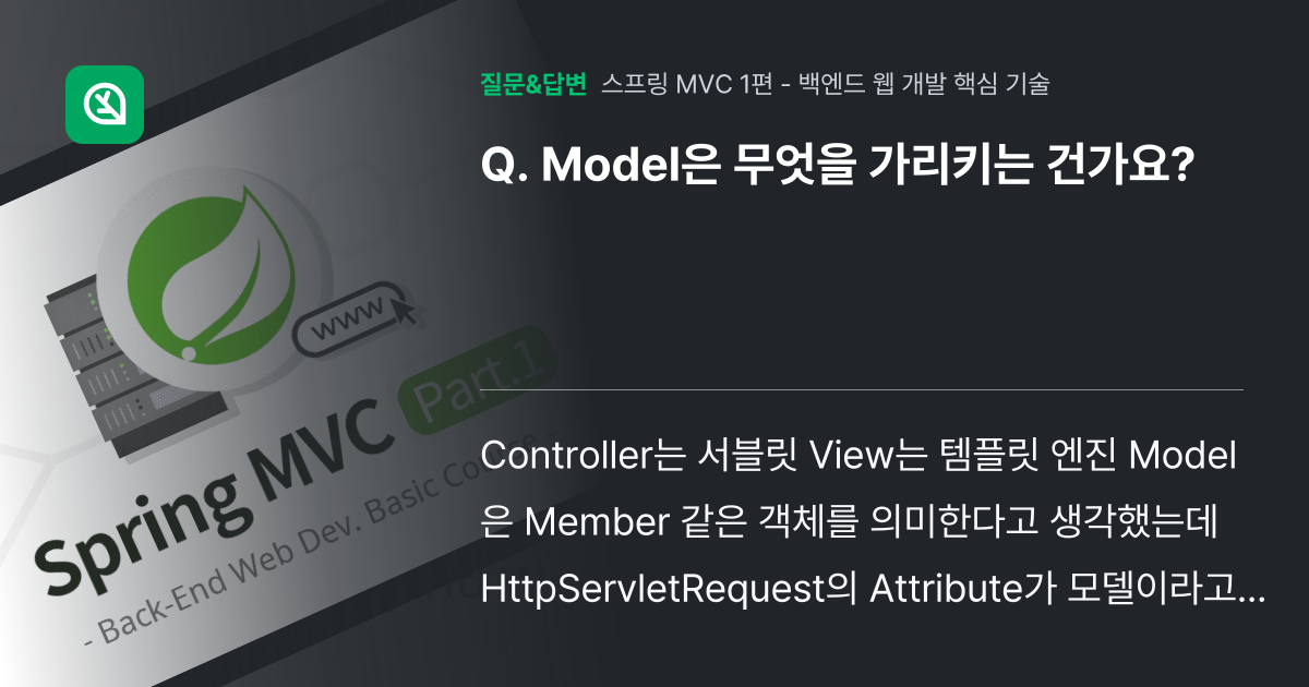 Model은 무엇을 가리키는 건가요? - 인프런 | 커뮤니티 질문&답변