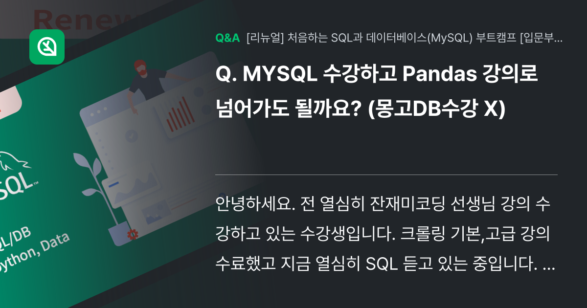 MYSQL 수강하고 Pandas 강의로 넘어가도 될까요? (몽고D... - 인프런 | 커뮤니티 질문&답변