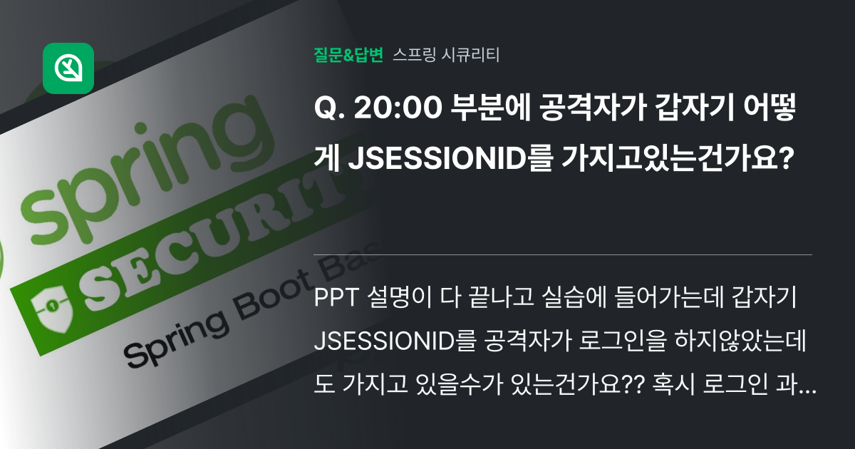 20:00 부분에 공격자가 갑자기 어떻게 JSESSIONID를 가... - 인프런 | 커뮤니티 질문&답변