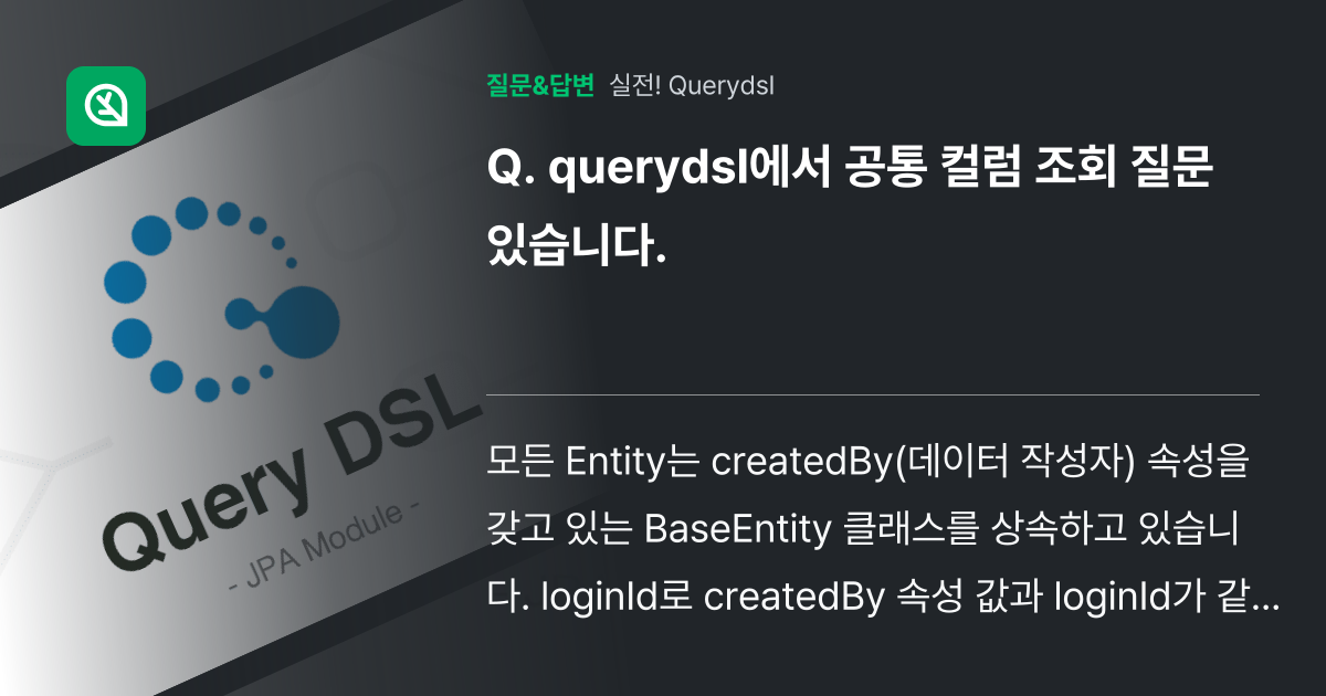 querydsl에서 공통 컬럼 조회 질문 있습니다. - 인프런 | 커뮤니티 질문&답변