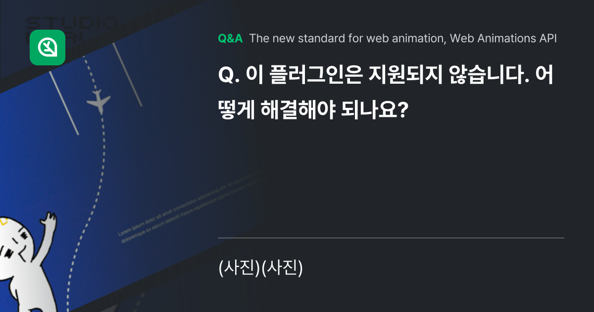 이 플러그인은 지원되지 않습니다. 어떻게 해결해야 ... - Inflearn | Community Q&A