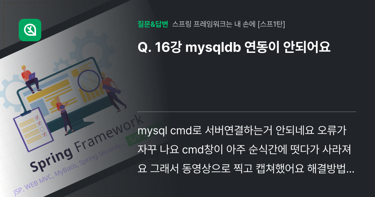 16강 mysqldb 연동이 안되어요 - 인프런 | 커뮤니티 질문&답변