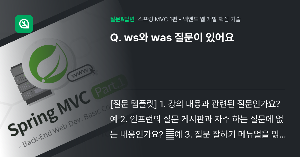 ws와 was 질문이 있어요 - 인프런 | 커뮤니티 질문&답변