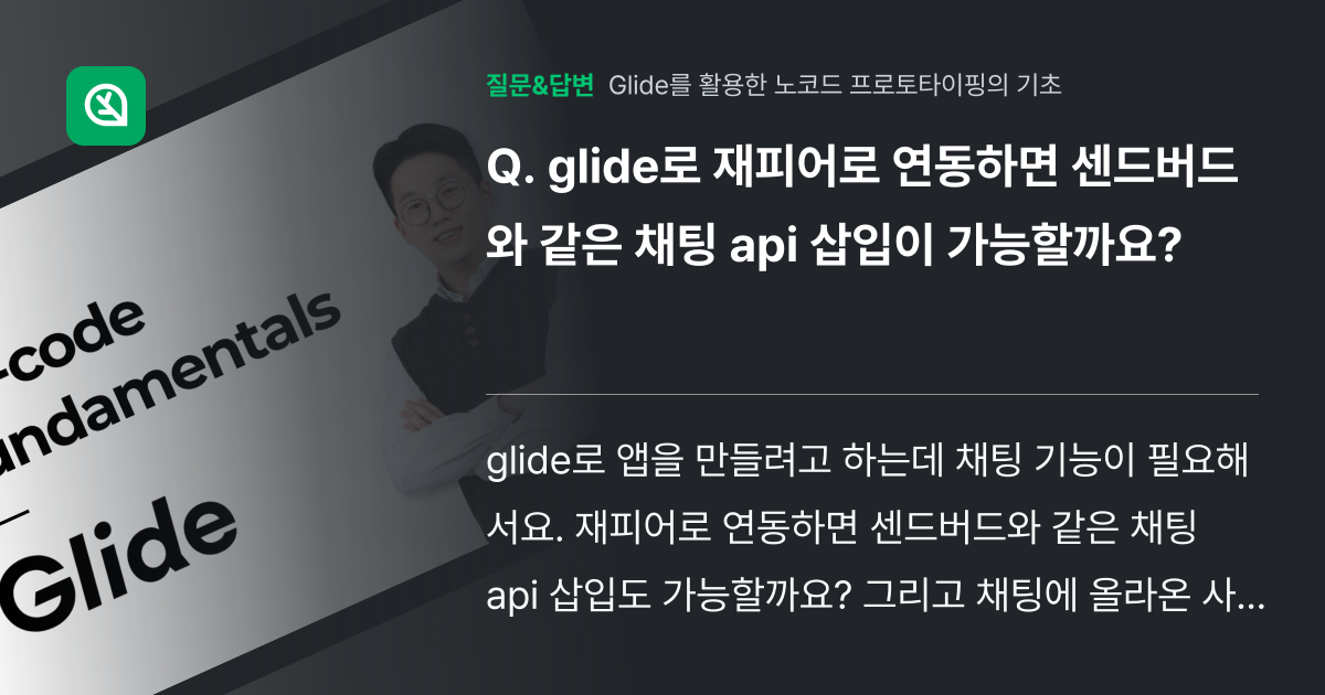 glide로 재피어로 연동하면 센드버드와 같은 채팅 api 삽입이... - 인프런 | 커뮤니티 질문&답변
