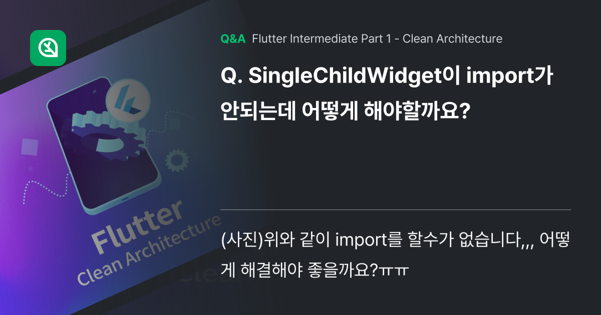 SingleChildWidget이 import가 안... - Inflearn | Community Q&A