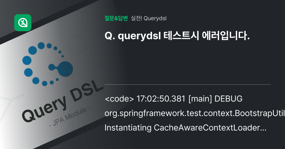 querydsl 테스트시 에러입니다. - 인프런 | 커뮤니티 질문&답변