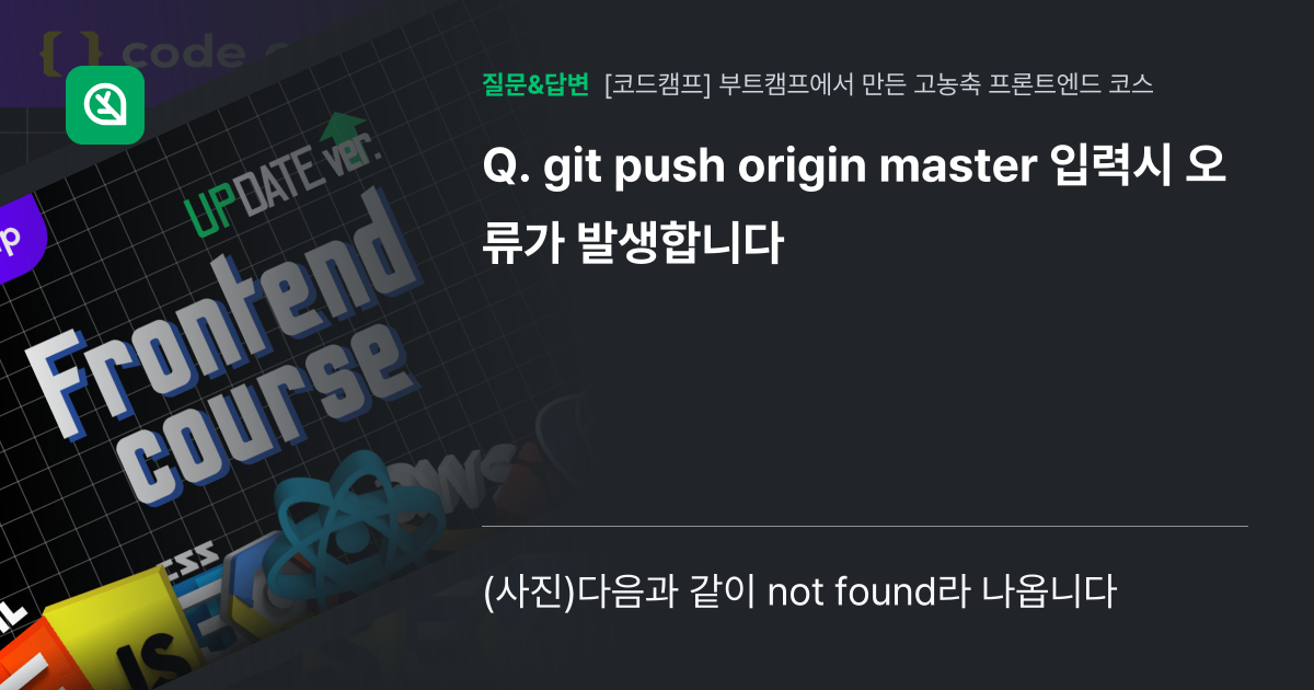 git push origin master 입력시 오류가 발생합니다 - 인프런 | 커뮤니티 질문&답변