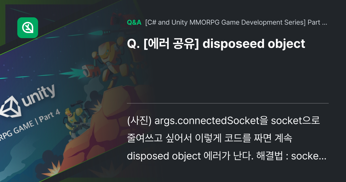 [에러 공유] disposeed object - Inflearn | Community Q&A