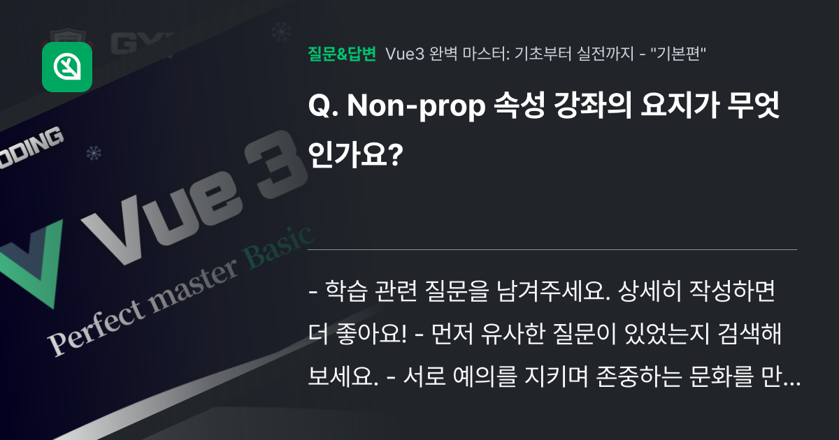 Non-prop 속성 강좌의 요지가 무엇인가요? - 인프런 | 커뮤니티 질문&답변