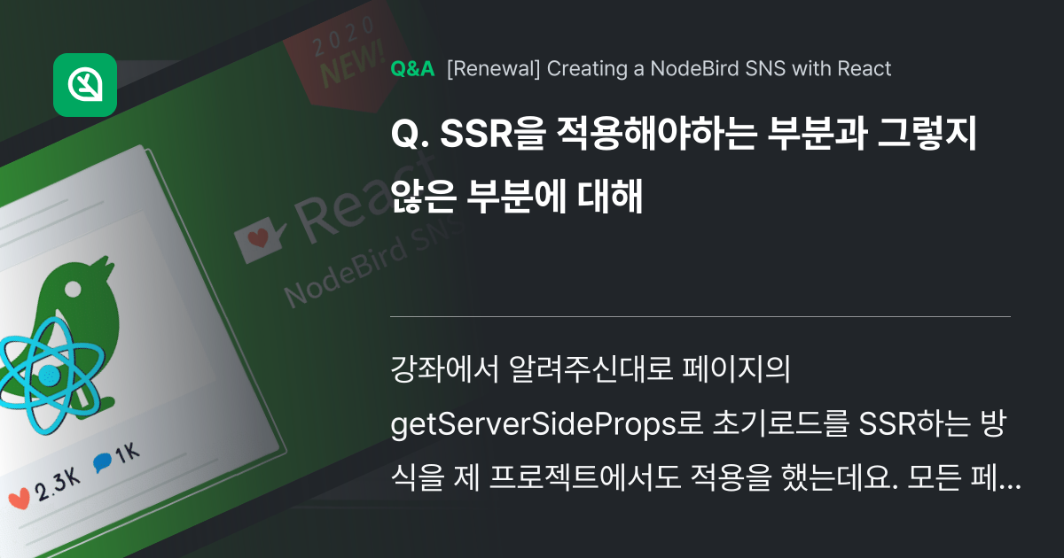 SSR을 적용해야하는 부분과 그렇지않은 부분에 대해 - Inflearn | Community Q&A