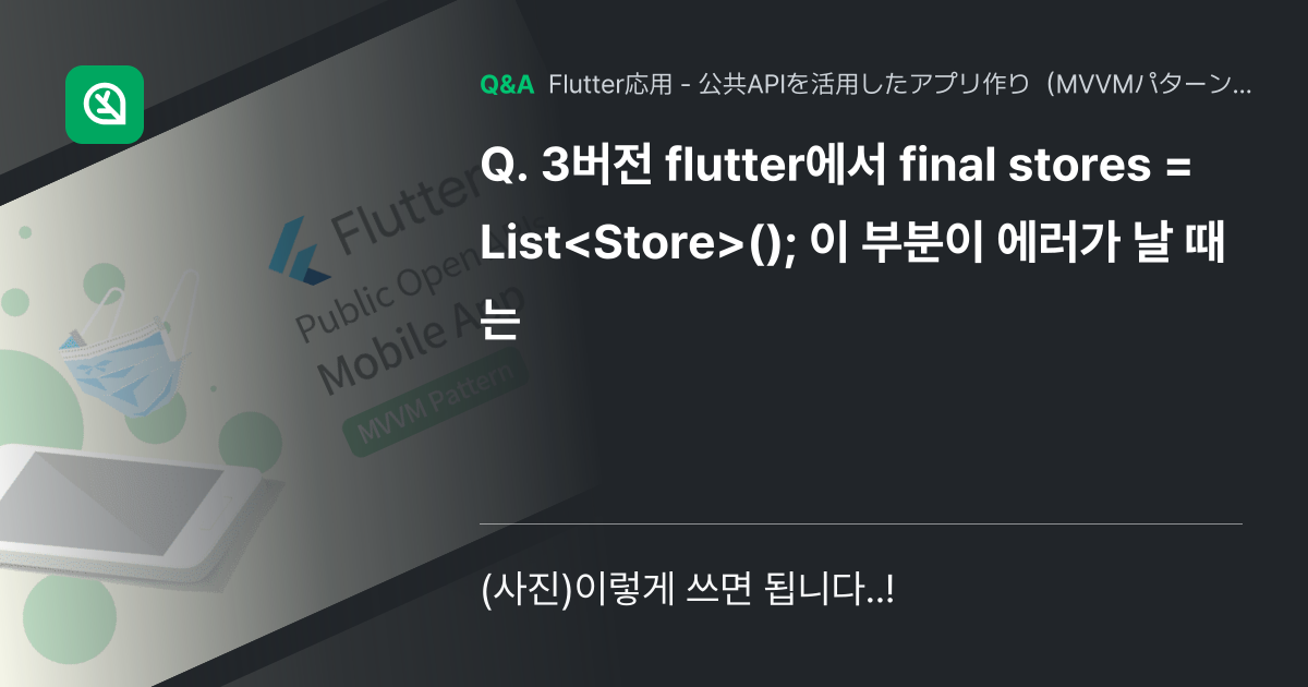 3버전 flutter에서 final stores = Li... - Inflearn | コミュニティ Q&A