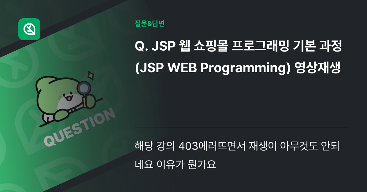 JSP 웹 쇼핑몰 프로그래밍 기본 과정(JSP WEB Progra... - 인프런 | 커뮤니티 질문&답변