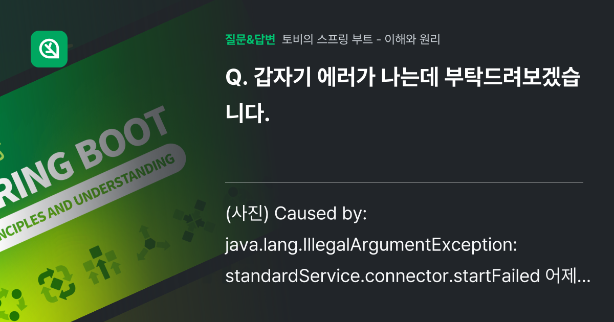 갑자기 에러가 나는데 부탁드려보겠습니다. - 인프런 | 커뮤니티 질문&답변
