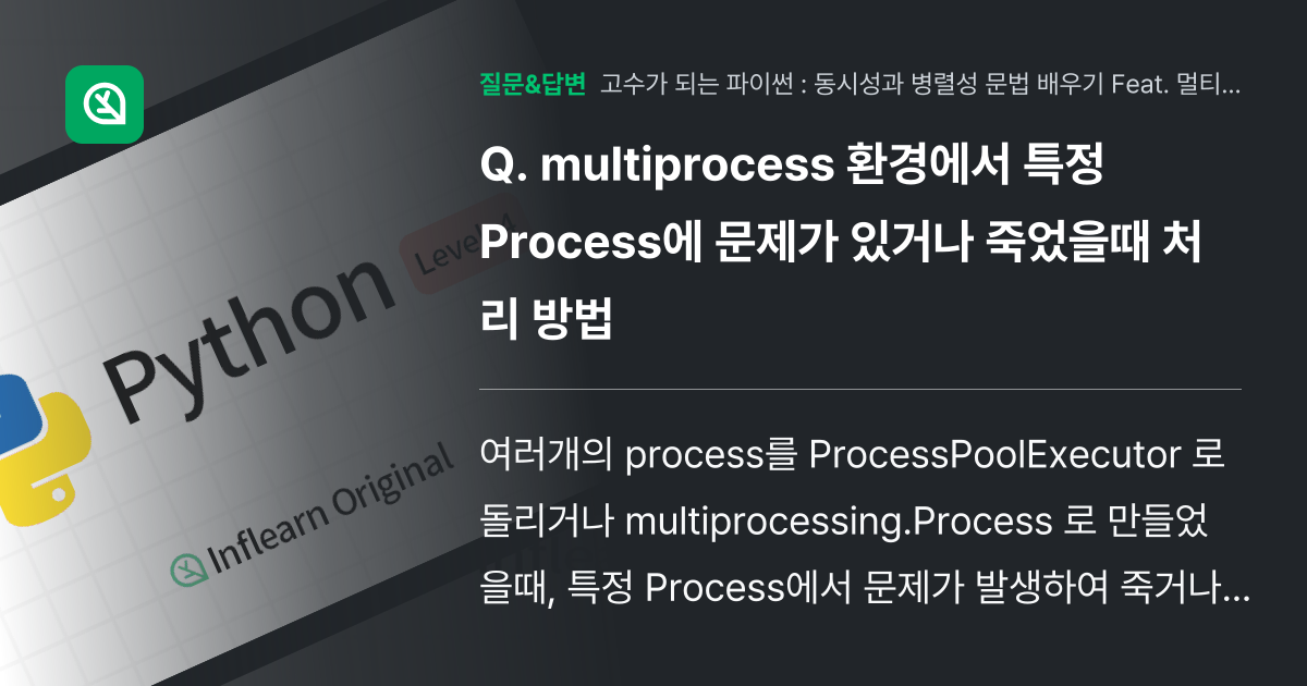 multiprocess 환경에서 특정 Process에 문제가 있거... - 인프런 | 커뮤니티 질문&답변