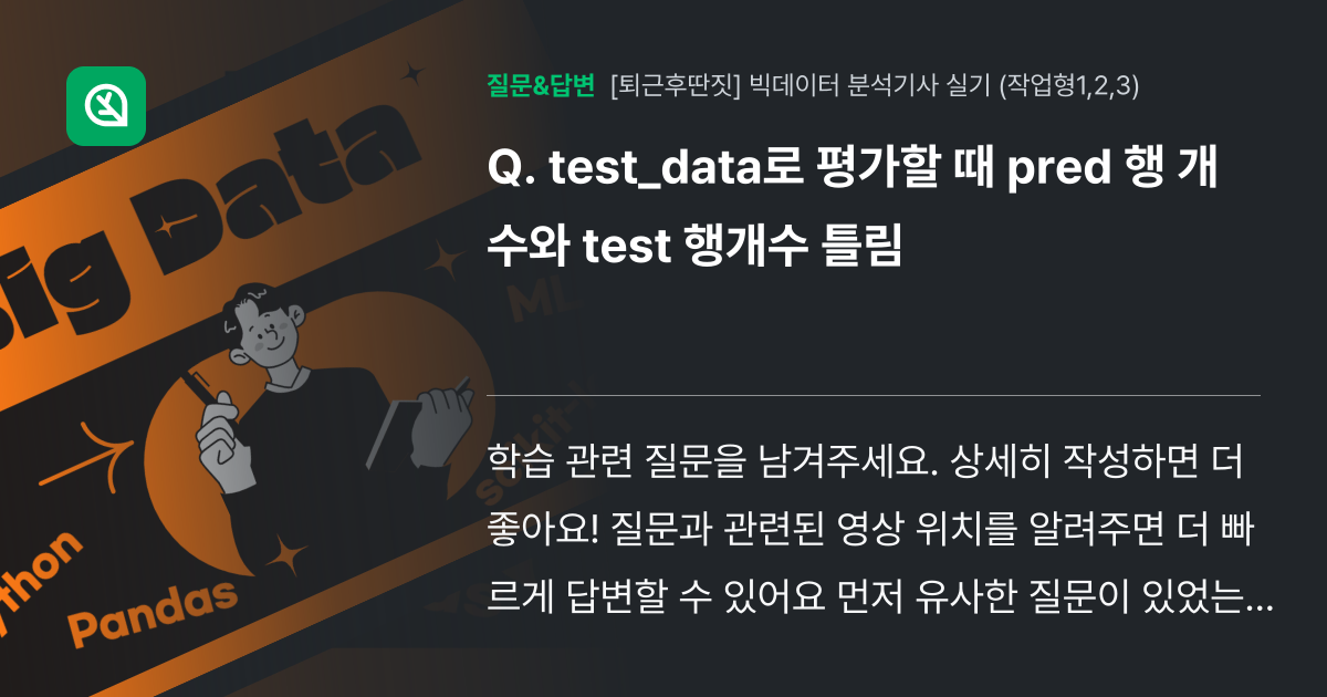 test_data로 평가할 때 pred 행 개수와 test 행개수... - 인프런 | 커뮤니티 질문&답변