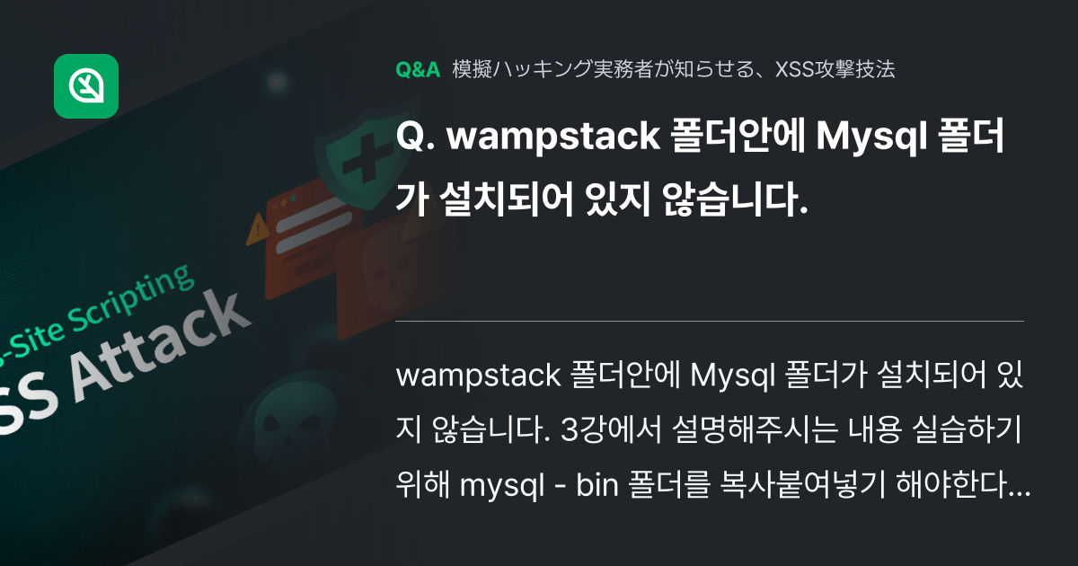 wampstack 폴더안에 Mysql 폴더가 설치되어 있... - Inflearn | コミュニティ Q&A