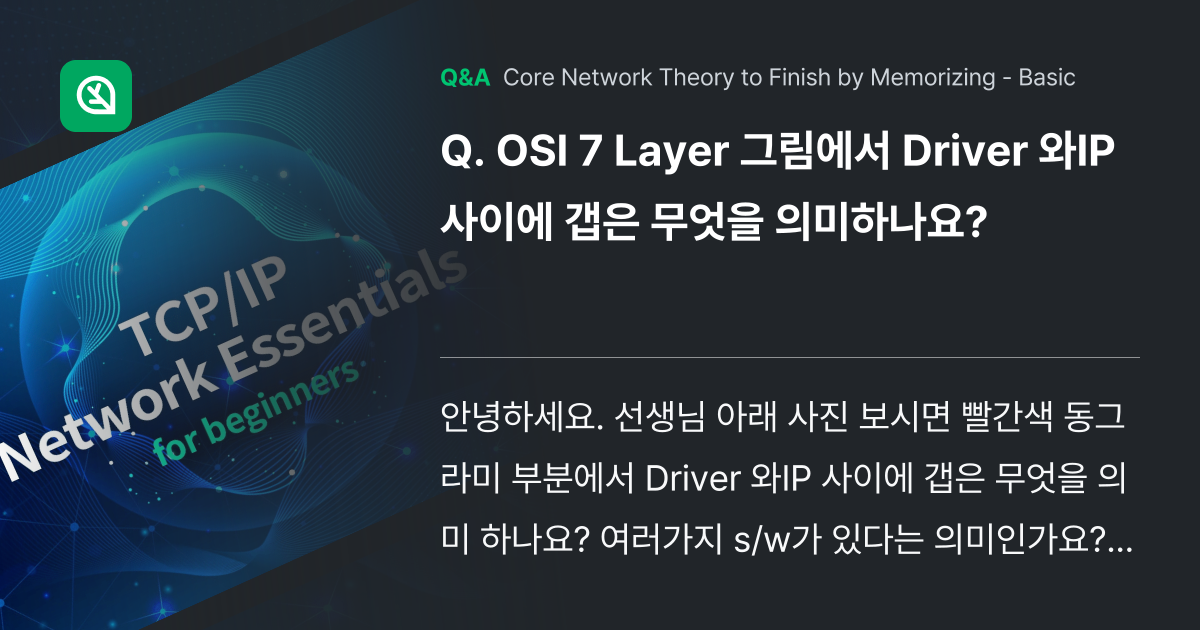 OSI 7 Layer 그림에서 Driver 와IP ... - Inflearn | Community Q&A