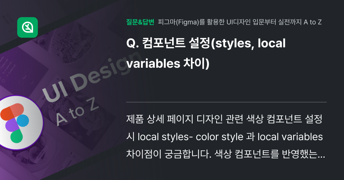 컴포넌트 설정(styles, local variables 차이) - 인프런 | 커뮤니티 질문&답변