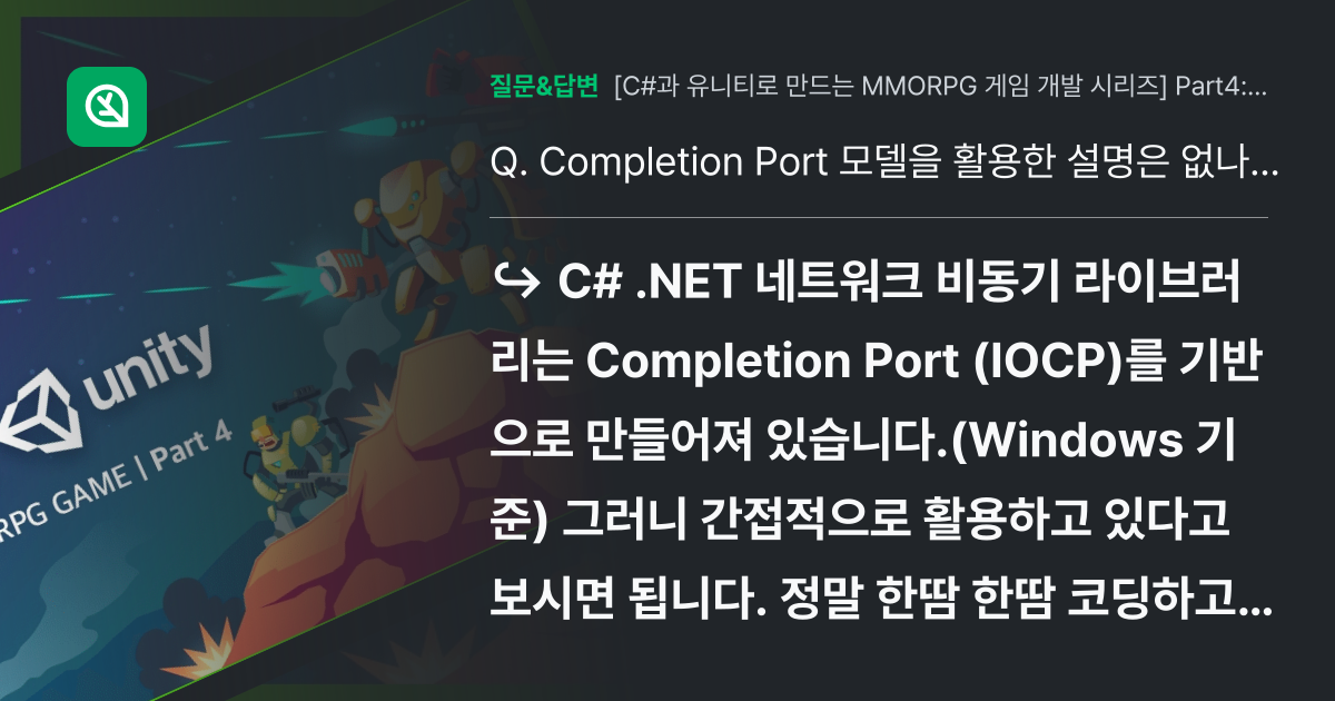Completion Port 모델을 활용한 설명은 없나요? - 인프런 | 커뮤니티 질문&답변