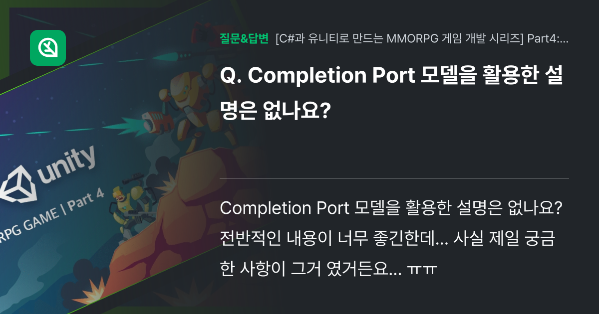 Completion Port 모델을 활용한 설명은 없나요? - 인프런 | 커뮤니티 질문&답변