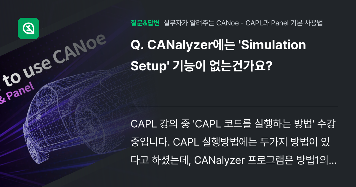 CANalyzer에는 'Simulation Setup' 기능이 없... - 인프런 | 커뮤니티 질문&답변