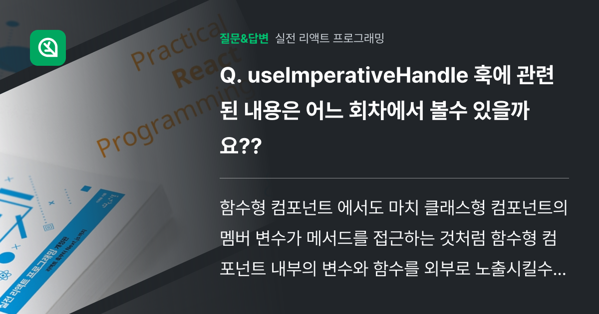 useImperativeHandle 훅에 관련된 내용은 어느 회차... - 인프런 | 커뮤니티 질문&답변