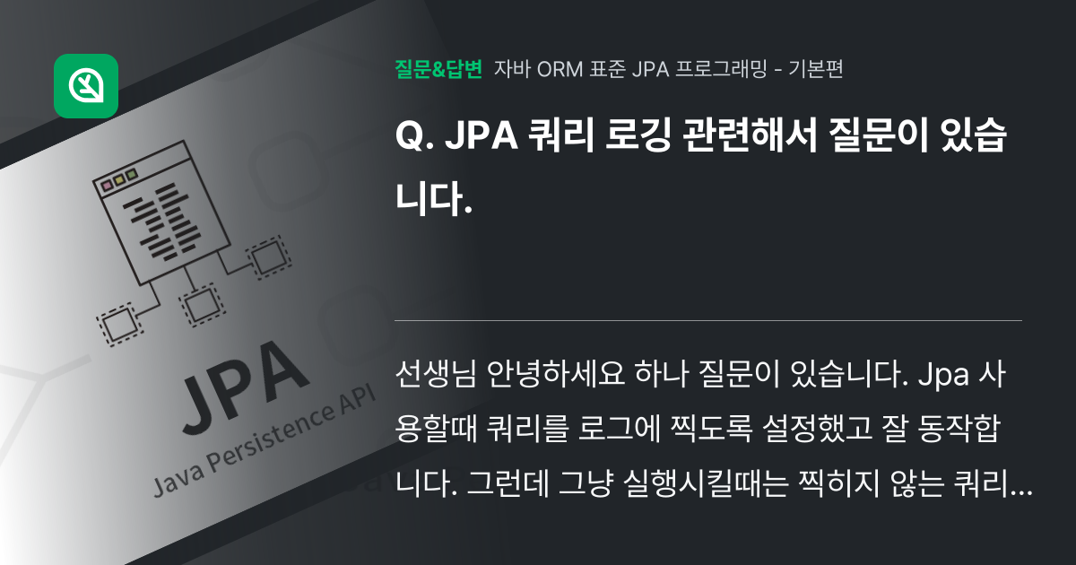 JPA 쿼리 로깅 관련해서 질문이 있습니다. - 인프런 | 커뮤니티 질문&답변