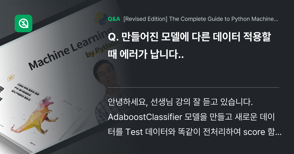 만들어진 모델에 다른 데이터 적용할 때 에러가 납니... - Inflearn | Community Q&A