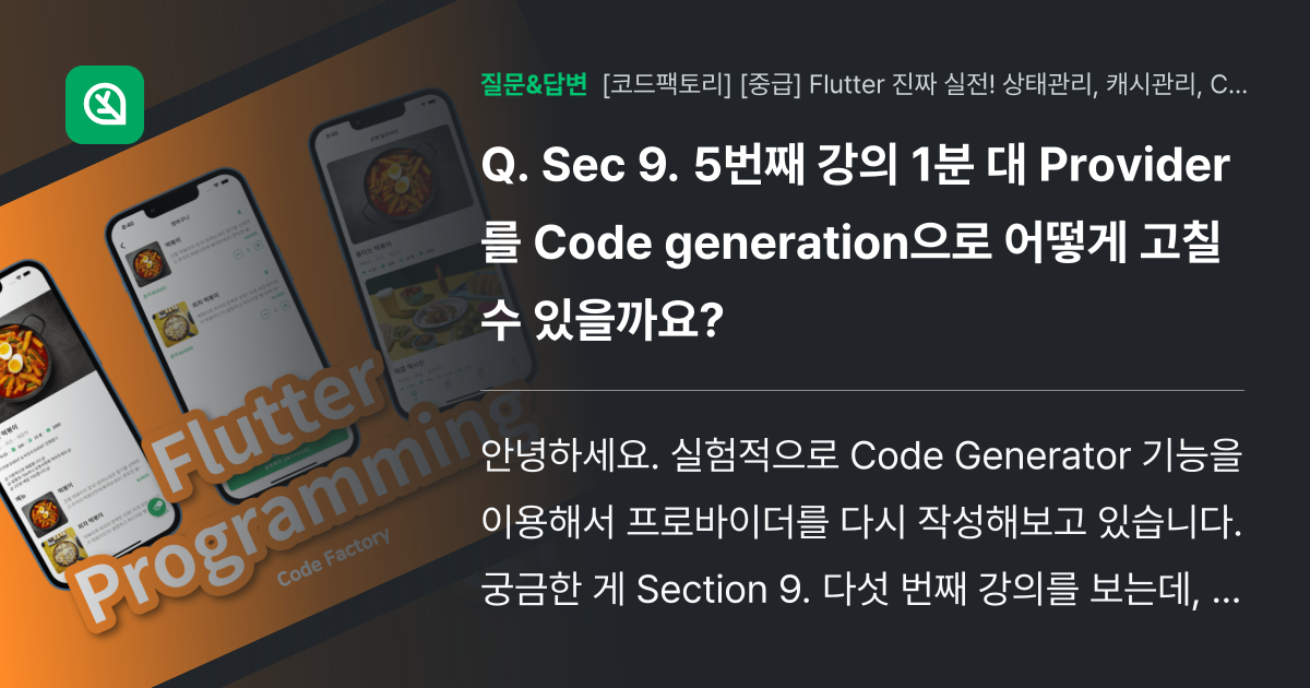Sec 9. 5번째 강의 1분 대 Provider를 Code ge... - 인프런 | 커뮤니티 질문&답변